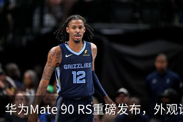 华为Mate 90 RS重磅发布，外观设计引发热议与讨论