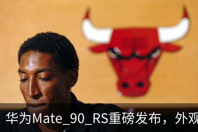 华为Mate 90 RS重磅发布，外观设计引发热议与讨论