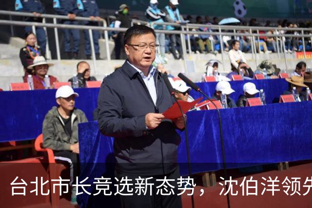 台北市长竞选新态势，沈伯洋领先却面临挑战