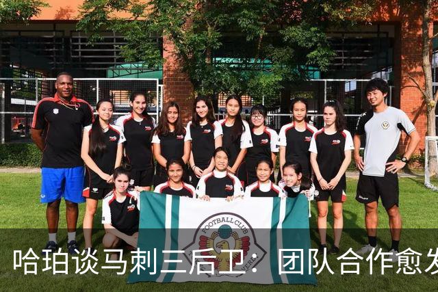 哈珀谈马刺三后卫：团队合作愈发默契，共同进步