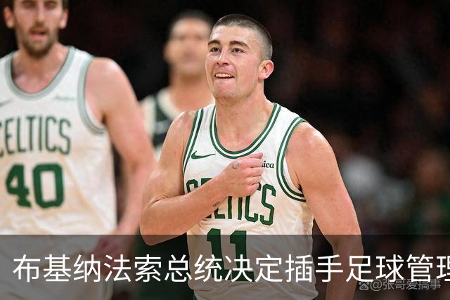 布基纳法索总统决定插手足球管理 或遭FIFA制裁