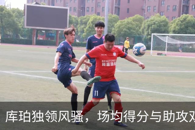 库珀独领风骚，场均得分与助攻双双位居CBA榜首