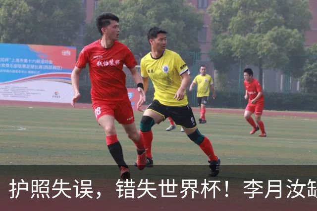 护照失误，错失世界杯！李月汝缺席责任归属探讨