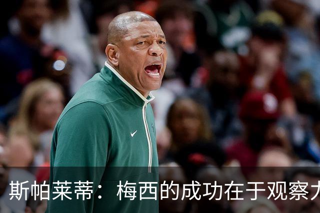 斯帕莱蒂：梅西的成功在于观察力与智慧