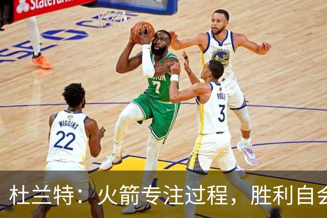 杜兰特：火箭专注过程，胜利自会随之而来