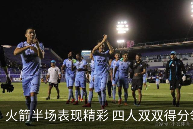 火箭半场表现精彩 四人双双得分领先