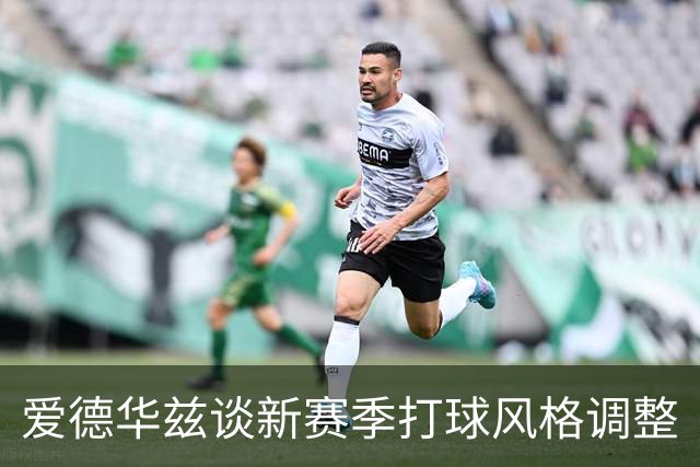 爱德华兹谈新赛季打球风格调整