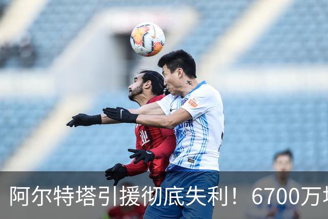 阿尔特塔引援彻底失利！6700万埃泽表现惨淡