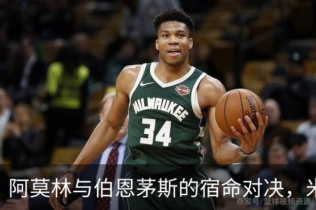 阿莫林与伯恩茅斯的宿命对决，米兰之路暗淡无光